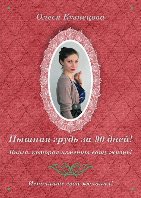 [Олеся Кузнецова] Пышная грудь за 90 дней (2023)_0.png